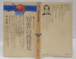 「知恵」の再発見<講談社現代新書>