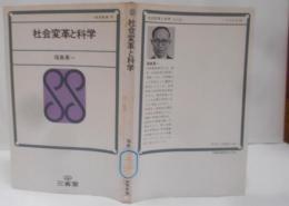 社会変革と科学<三省堂新書>