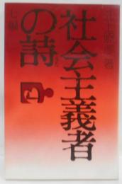社会主義者の詩 : 七編<富士選書>