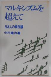 マルキシズムを超えて : 日本人の参加論<富士選書 9>