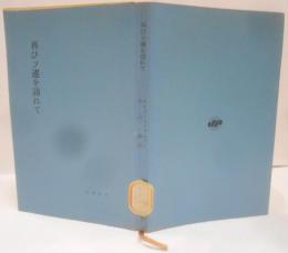 再びソ連を訪れて<時事新書>