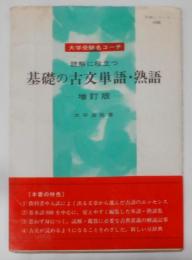 基礎の古文単語・熟語 : 読解に役立つ :大学受験名コーチ<明解シリーズ 106>