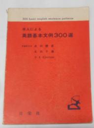 米人による英語基本文例300選