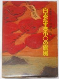 白赤だすき小〇の旗風<児童文学創作シリーズ>