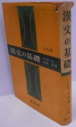 漢文の基礎