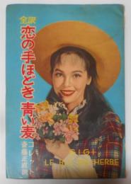 全訳　恋の手ほどき・青い麦