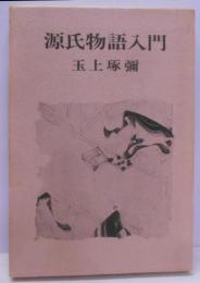 源氏物語入門<源氏物語>