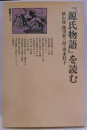 『源氏物語』を読む (読書マップ)