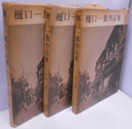 樋口一葉作品集 第1巻 第2巻 第3巻