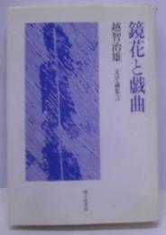 鏡花と戯曲 : 文学論集3