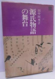 源氏物語の舞台<京都文庫 源氏物語>