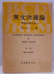 英文法通論 : 英語会話文典