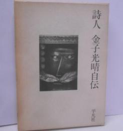詩人金子光晴自伝