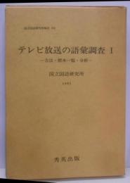 テレビ放送の語彙調査 1 方法・標本一覧・分析(国立国語研究所報告)