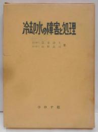 冷却水の障害と処理