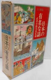 知っておきたい日本の有名な話 : 全一冊版<全一冊シリーズ>