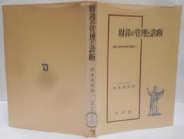 例解経営診断基礎講座 4