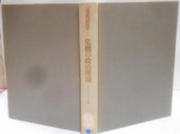 危機の政治理論<現代思想 / 清水幾太郎 責任編集 1>