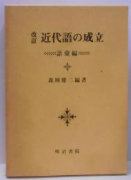 近代語の成立 語彙編　改訂