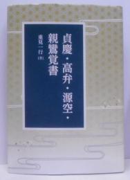 貞慶・高弁・源空・親鸞覚書