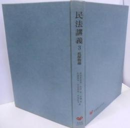 民法講義 3<有斐閣大学双書>