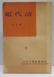近代詩<日本文学教養講座 ; 第3巻>