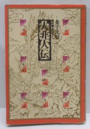 人非人伝