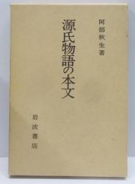 源氏物語の本文