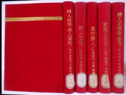 現代婦人問題講座 全5巻セット １:婦人政策・婦人問題 2:婦人労働 3:農村婦人 4:家庭と社会 5:婦人の学習・教育