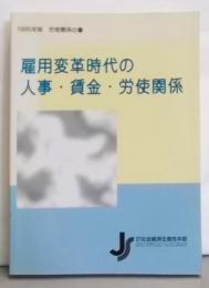 雇用変革時代の人事・賃金・労使関係 : 労使関係白書1995年版