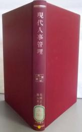 現代人事管理