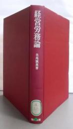 経営労務論