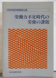 労働力不足時代の労使の課題 : 労使関係白書 1990年版