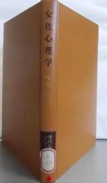 女性心理学 : 現代女性の生きがい<現代心理学シリーズ 4>