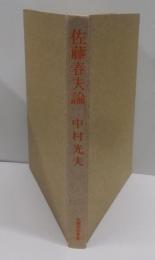 佐藤春夫論