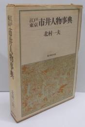 江戸東京市井人物事典