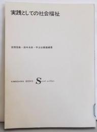 実践としての社会福祉<社会福祉シリーズ 5>