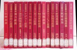 未来産業シリーズ 15巻セット 医療/公害防止/省力産業/海洋開発/レジャー/住宅/原子力/輸送革新/情報/ファッション/宇宙開発/流通/教育/都市開発/食生活