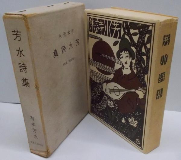 旅人 有本芳水 詩集 詩集-旅人 有本芳水 名著復刻日本児童文学館 - HANAMUGURI
