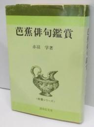 芭蕉俳句鑑賞<教養シリーズ>