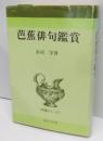 芭蕉俳句鑑賞＜教養シリーズ＞