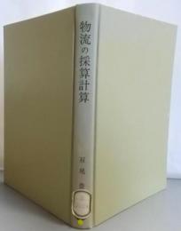 物流の採算計算