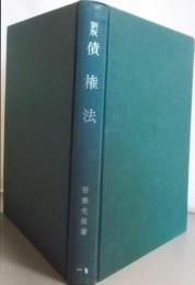 債権法 新版 (法律学講座双書)