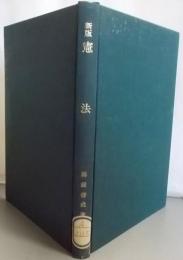 新版　憲法（法律学講座双書）