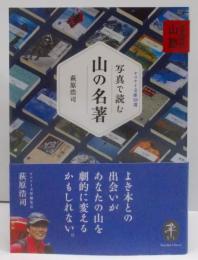 写真で読む山の名著 : 萩原編集長の山塾<ヤマケイ文庫>