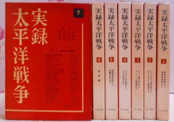 セール 一番安い 実録太平洋戦争 全7巻セット 全巻月報付き 真珠湾奇襲/珊瑚海 世界史
