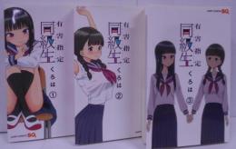 有害指定同級生 全３巻セット ジャンプコミックス SQ