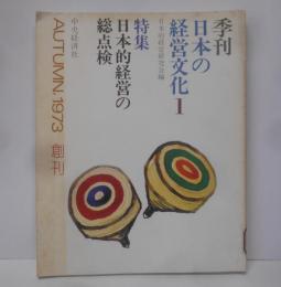 季刊 日本の経営文化 1 特集 日本的経営の総点検