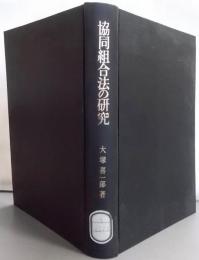 増訂版　協同組合法の研究