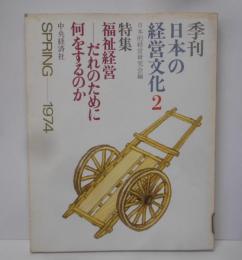 季刊 日本の経営文化2 特集 福祉経営 だれのために何をするのか